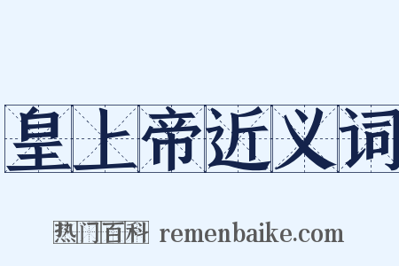 皇上帝近义词是什么意思的图片